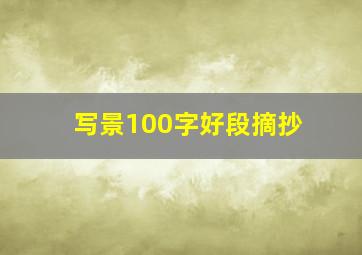 写景100字好段摘抄