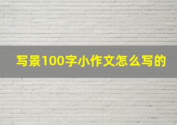 写景100字小作文怎么写的