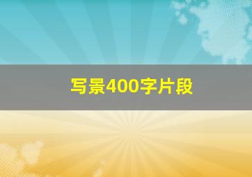 写景400字片段