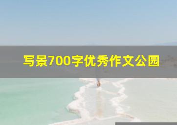 写景700字优秀作文公园