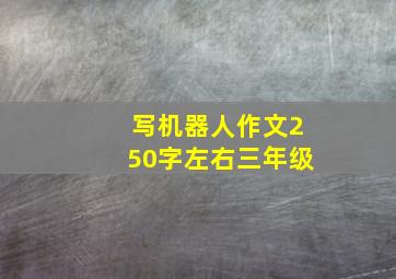 写机器人作文250字左右三年级