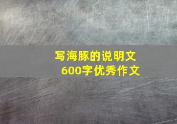 写海豚的说明文600字优秀作文