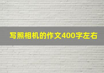 写照相机的作文400字左右