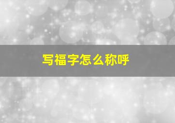 写福字怎么称呼