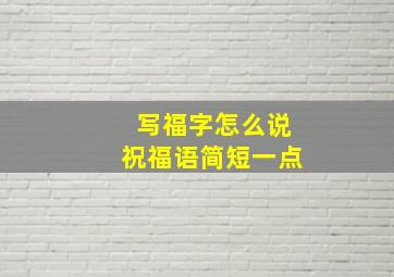 写福字怎么说祝福语简短一点