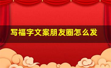 写福字文案朋友圈怎么发