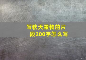 写秋天景物的片段200字怎么写