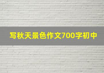 写秋天景色作文700字初中