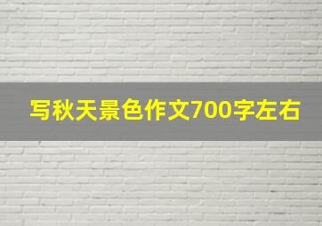 写秋天景色作文700字左右