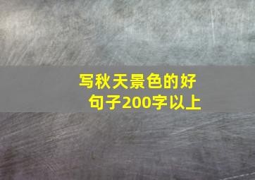 写秋天景色的好句子200字以上