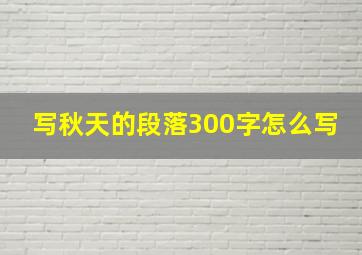 写秋天的段落300字怎么写