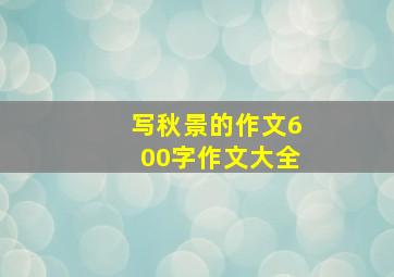 写秋景的作文600字作文大全