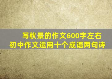 写秋景的作文600字左右初中作文运用十个成语两句诗