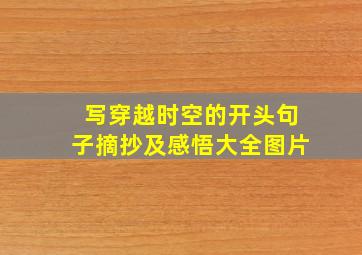 写穿越时空的开头句子摘抄及感悟大全图片