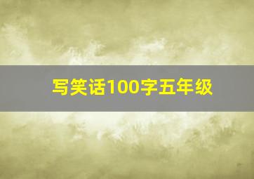 写笑话100字五年级