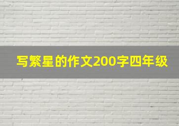 写繁星的作文200字四年级