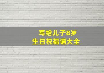 写给儿子8岁生日祝福语大全