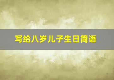 写给八岁儿子生日简语