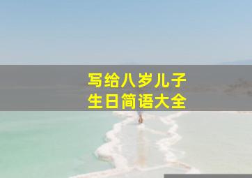 写给八岁儿子生日简语大全