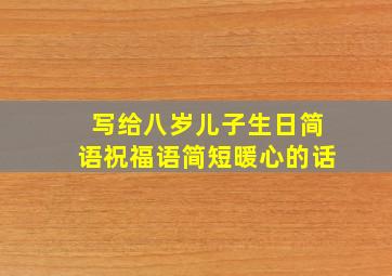 写给八岁儿子生日简语祝福语简短暖心的话