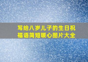 写给八岁儿子的生日祝福语简短暖心图片大全