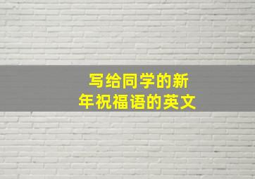 写给同学的新年祝福语的英文