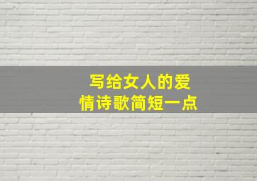 写给女人的爱情诗歌简短一点