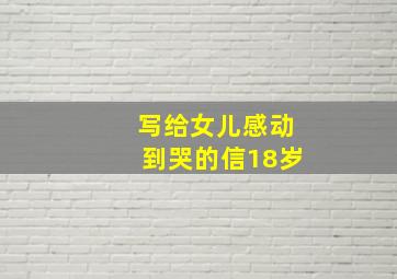 写给女儿感动到哭的信18岁