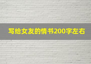 写给女友的情书200字左右