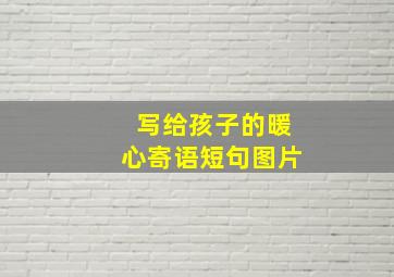 写给孩子的暖心寄语短句图片