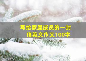 写给家庭成员的一封信英文作文100字