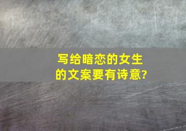 写给暗恋的女生的文案要有诗意?