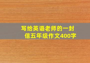 写给英语老师的一封信五年级作文400字