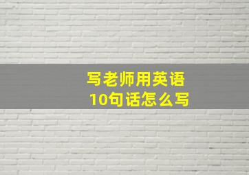 写老师用英语10句话怎么写