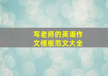 写老师的英语作文模板范文大全