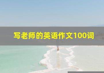 写老师的英语作文100词