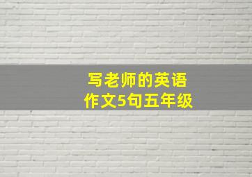 写老师的英语作文5句五年级