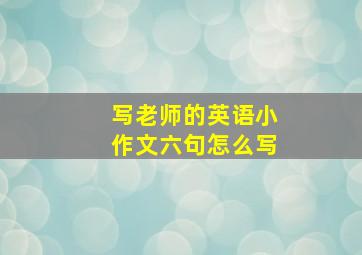 写老师的英语小作文六句怎么写