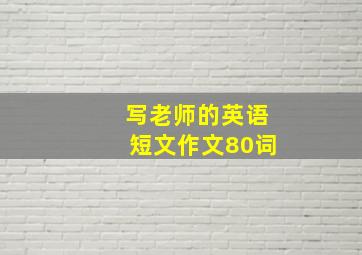 写老师的英语短文作文80词