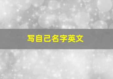 写自己名字英文