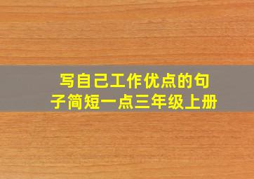 写自己工作优点的句子简短一点三年级上册