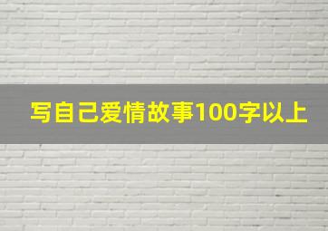 写自己爱情故事100字以上