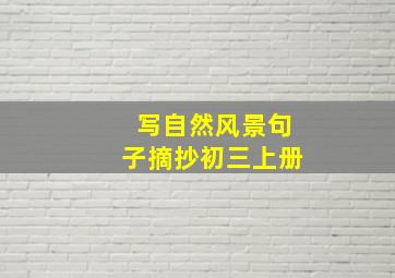 写自然风景句子摘抄初三上册