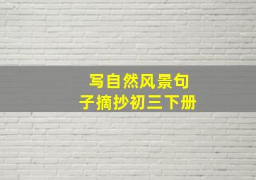 写自然风景句子摘抄初三下册