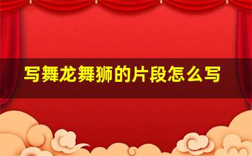 写舞龙舞狮的片段怎么写