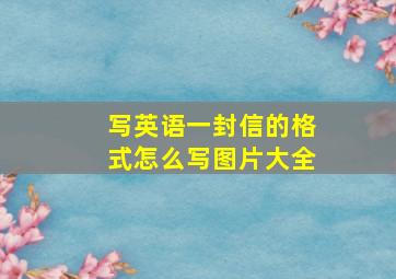 写英语一封信的格式怎么写图片大全