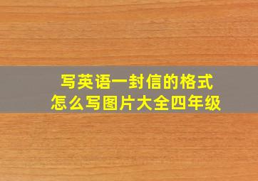 写英语一封信的格式怎么写图片大全四年级