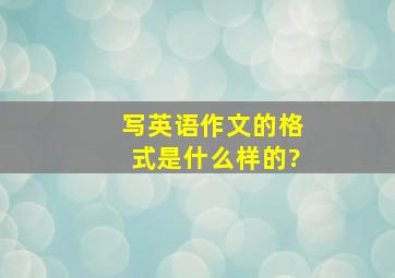 写英语作文的格式是什么样的?