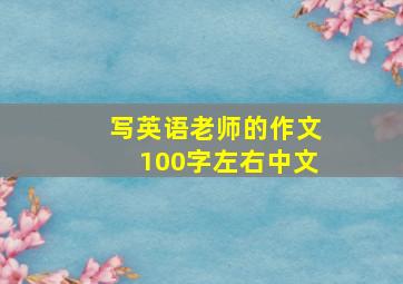 写英语老师的作文100字左右中文