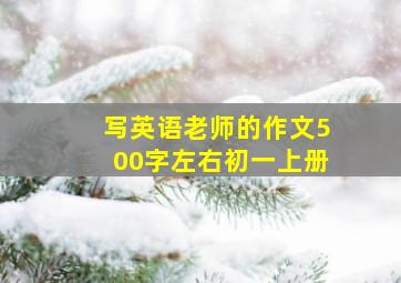 写英语老师的作文500字左右初一上册